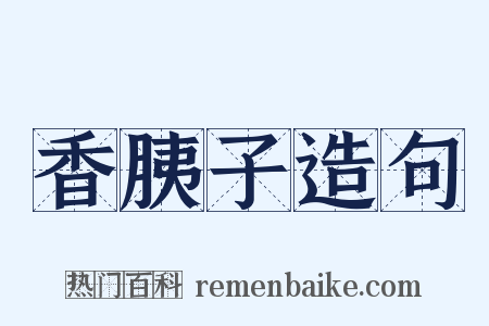 香胰子造句是什么意思的图片